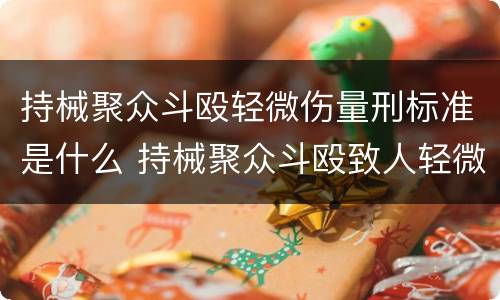 持械聚众斗殴轻微伤量刑标准是什么 持械聚众斗殴致人轻微伤已判案列