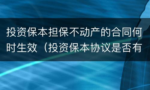 投资保本担保不动产的合同何时生效（投资保本协议是否有效）