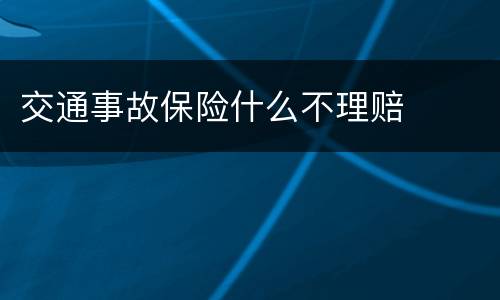 交通事故保险什么不理赔