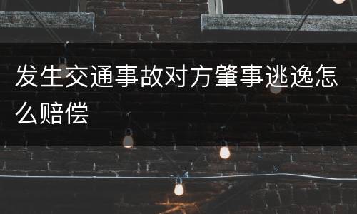 发生交通事故对方肇事逃逸怎么赔偿