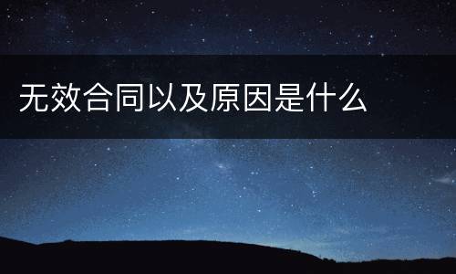 无效合同以及原因是什么