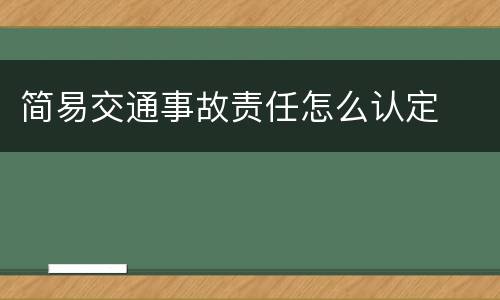 简易交通事故责任怎么认定