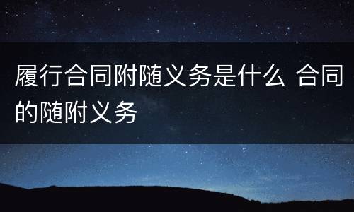 履行合同附随义务是什么 合同的随附义务