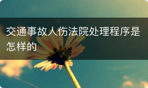 交通事故人伤法院处理程序是怎样的