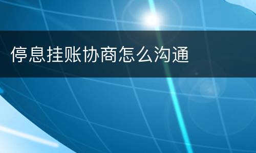 停息挂账协商怎么沟通