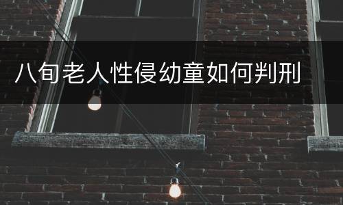 八旬老人性侵幼童如何判刑