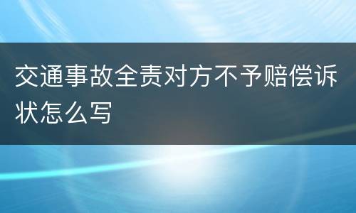 交通事故全责对方不予赔偿诉状怎么写