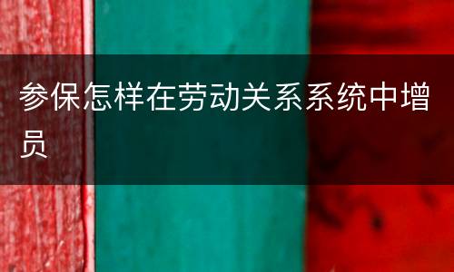 参保怎样在劳动关系系统中增员