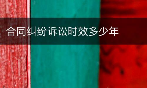 合同纠纷诉讼时效多少年