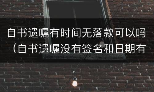 自书遗嘱有时间无落款可以吗（自书遗嘱没有签名和日期有效吗?）