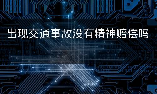 出现交通事故没有精神赔偿吗