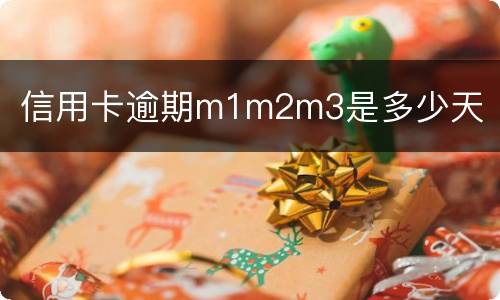 信用卡逾期m1m2m3是多少天
