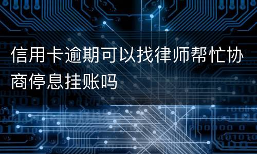 信用卡逾期可以找律师帮忙协商停息挂账吗