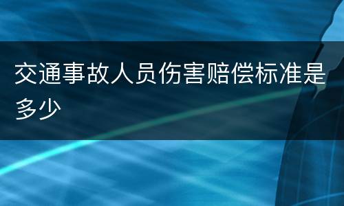 交通事故人员伤害赔偿标准是多少