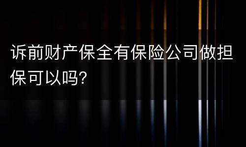 诉前财产保全有保险公司做担保可以吗？
