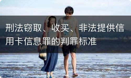 刑法窃取、收买、非法提供信用卡信息罪的判罪标准