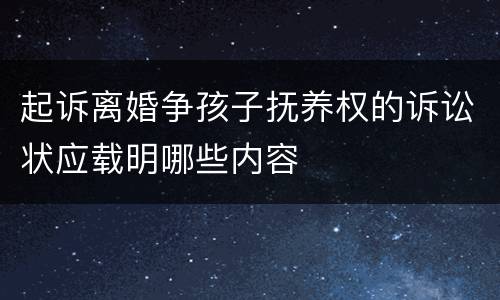起诉离婚争孩子抚养权的诉讼状应载明哪些内容