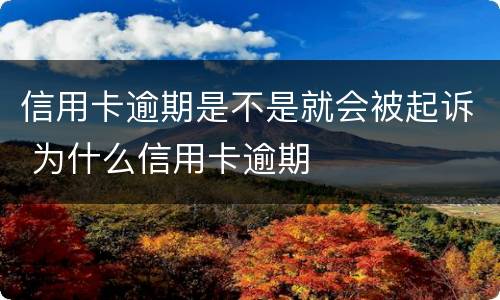 信用卡逾期是不是就会被起诉 为什么信用卡逾期