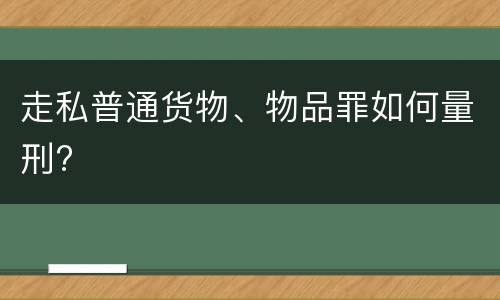 走私普通货物、物品罪如何量刑?