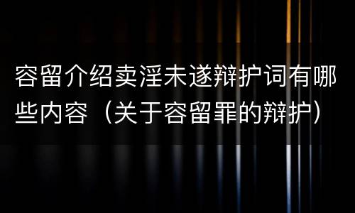 容留介绍卖淫未遂辩护词有哪些内容（关于容留罪的辩护）