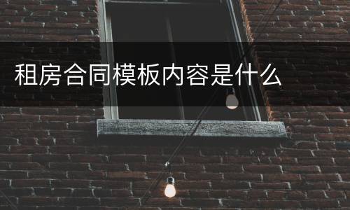 租房合同模板内容是什么