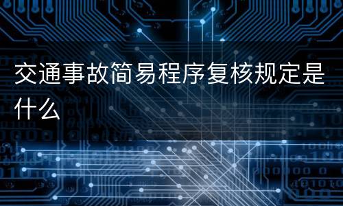 交通事故简易程序复核规定是什么
