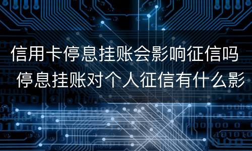 信用卡停息挂账会影响征信吗 停息挂账对个人征信有什么影响