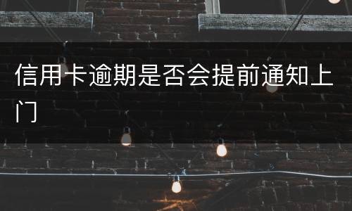 信用卡逾期是否会提前通知上门