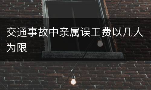 交通事故中亲属误工费以几人为限