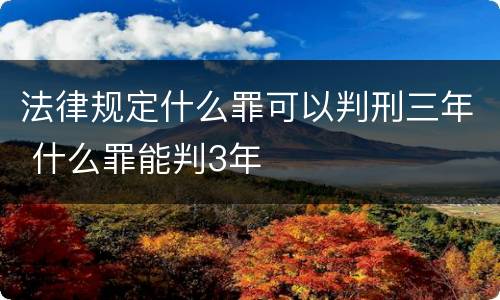 法律规定什么罪可以判刑三年 什么罪能判3年