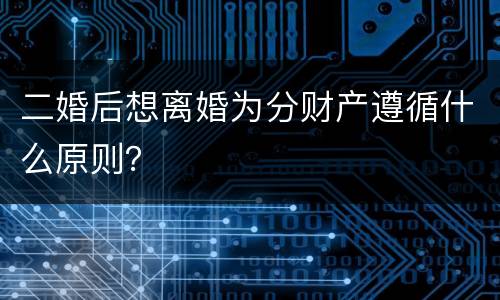 二婚后想离婚为分财产遵循什么原则？