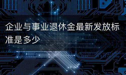 企业与事业退休金最新发放标准是多少