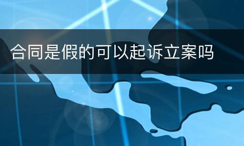 合同是假的可以起诉立案吗