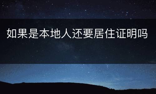 如果是本地人还要居住证明吗