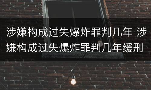 涉嫌构成过失爆炸罪判几年 涉嫌构成过失爆炸罪判几年缓刑