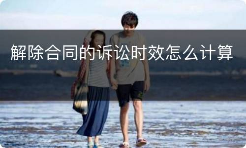 解除合同的诉讼时效怎么计算