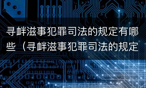 寻衅滋事犯罪司法的规定有哪些（寻衅滋事犯罪司法的规定有哪些内容）