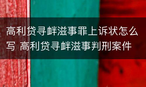 高利贷寻衅滋事罪上诉状怎么写 高利贷寻衅滋事判刑案件
