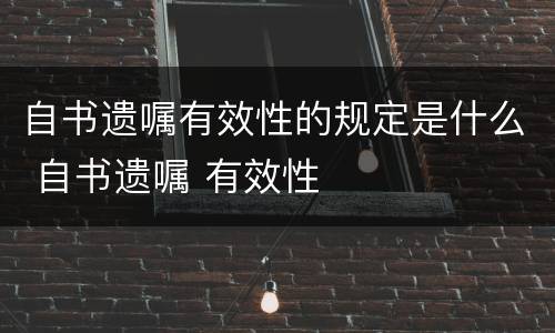 自书遗嘱有效性的规定是什么 自书遗嘱 有效性