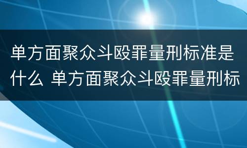 单方面聚众斗殴罪量刑标准是什么 单方面聚众斗殴罪量刑标准是什么意思