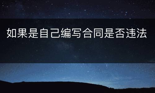 如果是自己编写合同是否违法