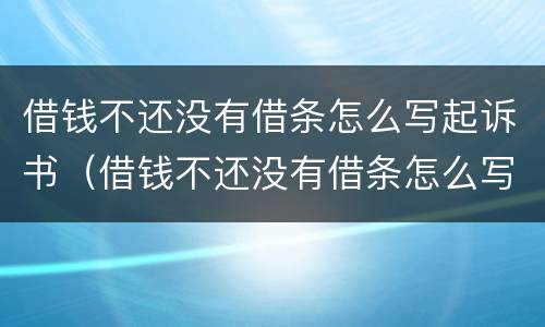 借钱不还没有借条怎么写起诉书（借钱不还没有借条怎么写起诉书呢）