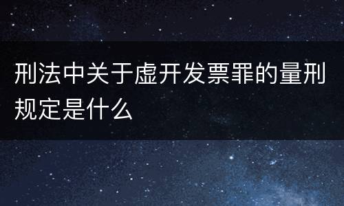 刑法中关于虚开发票罪的量刑规定是什么