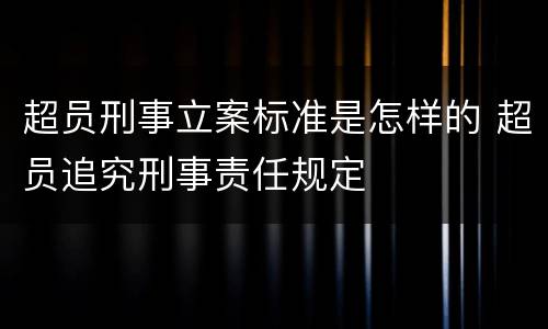 超员刑事立案标准是怎样的 超员追究刑事责任规定