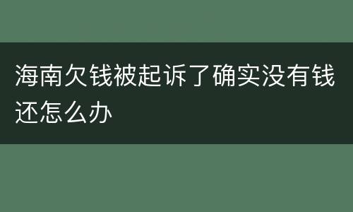 海南欠钱被起诉了确实没有钱还怎么办
