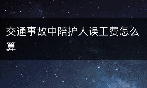 交通事故中陪护人误工费怎么算