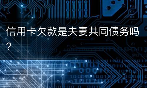 信用卡欠款是夫妻共同债务吗?