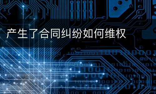 产生了合同纠纷如何维权