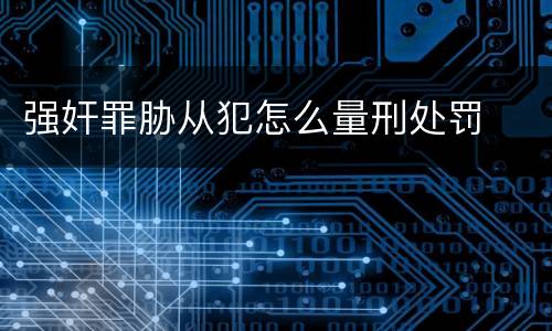 强奸罪胁从犯怎么量刑处罚