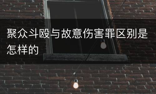 聚众斗殴与故意伤害罪区别是怎样的